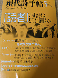 現代詩の鑑賞〈第5〉詩の指導—読解講座 (1968年) 現代詩手帖 2003年5月号 特集＝「読者」 いま詩はどこに届くのか