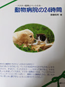 動物病院の24時間   ドクター昭男とペットたち