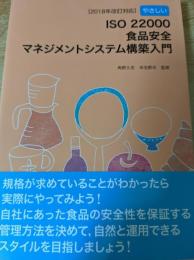 やさしいISO22000食品安全マネジメントシステム構築入門