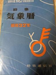 時事気象暦  ＜時事年鑑1957年版別冊付録＞