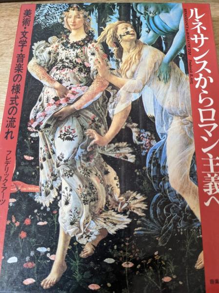 著　ルネサンスからロマン主義へ　訳)　美術・文学・音楽の様式の流れ(フレデリック・アーツ　古本、中古本、古書籍の通販は「日本の古本屋」　日本の古本屋　望月雄二　リサイクルブック