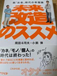 未来改造のススメ : 脱「お金」時代の幸福論