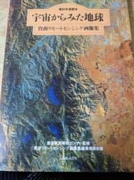 宇宙からみた地球 : 資源リモートセンシング画像集 理科年表読本