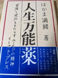 人生万能薬 : 「幸福」と「成功」をもたらすユーモアの精神