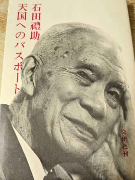 石田礼助・天国へのパスポート (1978年)