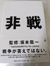 非戦(坂本龍一+sustainability for peace 監修) / 古本、中古本、古
