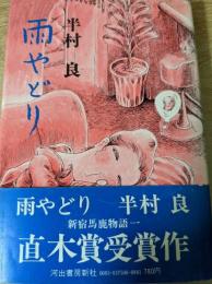 雨やどり  新宿馬鹿物語1