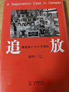 追放  障害者とカナダ移住