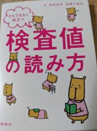 とんでもなく役立つ検査値の読み方