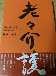 老々介護  介護する側される側 そのひとがそのひとらしく生きること QOLの接点を求めて