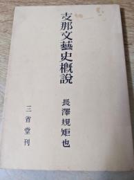 支那文芸史概説