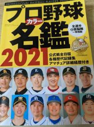プロ野球カラー名鑑