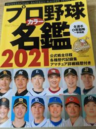 プロ野球カラー名鑑