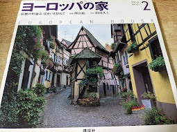 ヨーロッパの家 : 伝統の町並み・住まいを訪ねて