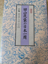 【中古】 田山花袋の日本一周 中編（中国・九州・四国） 復刻版/東洋書院/田山花袋 中古】 田山花袋の日本一周 中編（中国・九州・四国） 復刻版