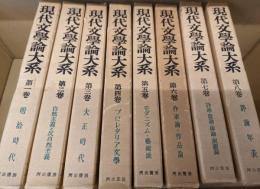 現代文学論大系　全8巻セット(明治時代/自然主義と反自然主義/大正時代/プロレタリア文學/モダニズム・芸術派/作家論・作品論/詩論・歌論・俳論・演劇論/評論年表)