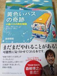 黄色いバスの奇跡 : 十勝バスの再生物語