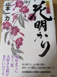 花明かり  深川駕籠