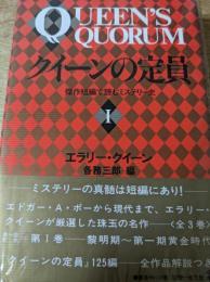 クイーンの定員 : 傑作短編で読むミステリー史