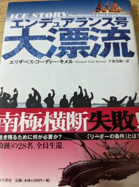 リサイクルブック　エンデュアランス号大漂流(エリザベス・コーディー・キメル　訳)　著　千葉茂樹　古本、中古本、古書籍の通販は「日本の古本屋」　日本の古本屋