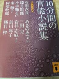 10分間の官能小説集