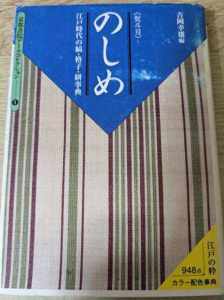 編)　江戸時代の縞・格子・絣事典(吉岡幸雄　のしめ　古本、中古本、古書籍の通販は「日本の古本屋」　日本の古本屋　熨斗目　リサイクルブック