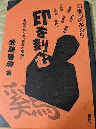 印を刻む  篆刻の楽しみ 「実技と鑑賞」