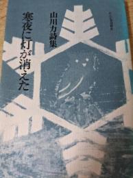 寒夜に灯が消えた : 山川力詩集