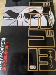 ゴルゴ13  200巻 亡者と死臭の大地 ＜SPコミックス＞
