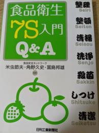 食品衛生7S入門Q&A