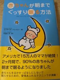 赤ちゃんが朝までぐっすり眠る方法