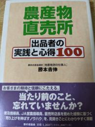 農産物直売所 : 出品者の実践と心得100