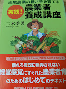 実践!農業者養成講座  地域農業の担い手を育てる