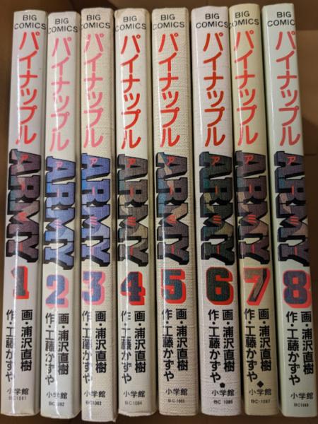 パイナップルARMY パイナップルアーミー/全8巻(浦沢直樹・工藤