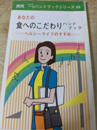 あなたの食へのこだわりハンドブック ＜ 西岡一のハンドブックシリーズ 7 ＞