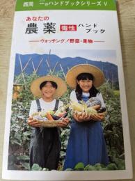 あなたの農薬毒性ハンドブツク  ウォッチング!野菜・果物