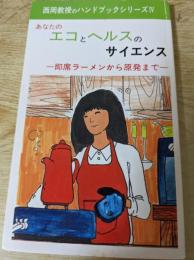 あなたのエコとヘルスのサイエンス  即席ラーメンから原発まで