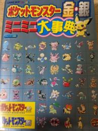 ポケットモンスター金・銀ミニミニ大事典