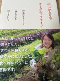 杉田かおるのオーガニックライフ  野菜のチカラで「優しさ」を知りました