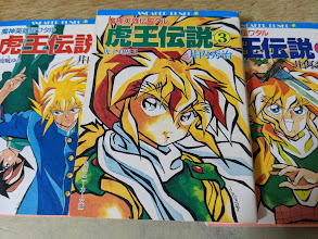 魔神英雄伝ワタル 虎王伝説 全3巻揃 ＜角川スニーカー文庫＞(井内秀治