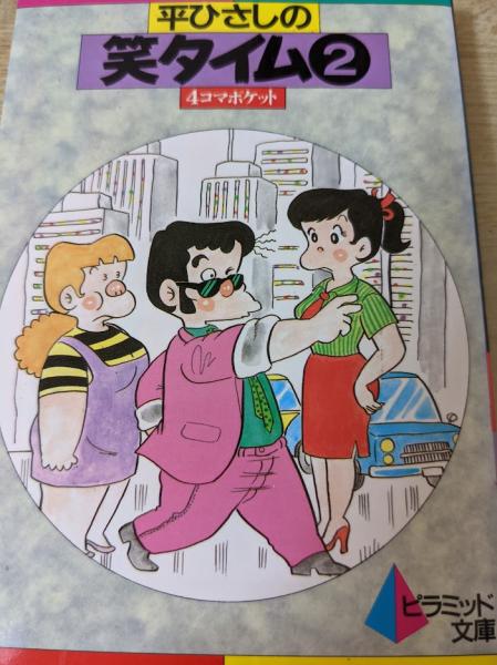 4コマポケット　平ひさしの笑タイム　日本の古本屋　リサイクルブック　古本、中古本、古書籍の通販は「日本の古本屋」