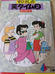 平ひさしの笑タイム  4コマポケット