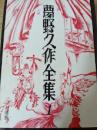 夢野久作全集 第1