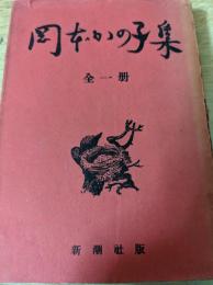 岡本かの子集  全一冊