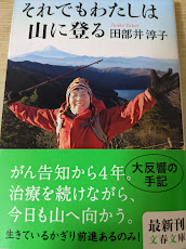 それでもわたしは山に登る