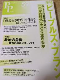 季刊 ピープルズ・プラン 59  「不安の時代」をどう生きるか/「成長なき時代」を生きる 新しい生き方・暮らし方/政治の危機 権力の暴走にストップを/済州島ガンジョン村