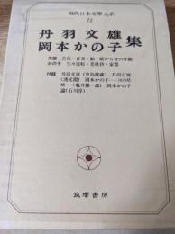 現代日本文学大系