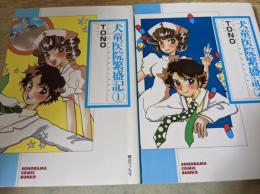 犬童医院繁盛記  全2巻 ＜ソノラマコミック文庫＞