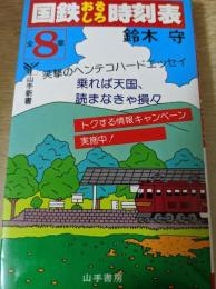 国鉄おもしろ時刻表   笑撃のヘンテコハードエッセイ