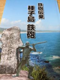 鉄砲伝来 種子島 鉄砲 